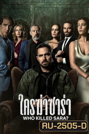 Who Killed Sara Season 1 ใครฆ่าซาร่า ปี 1 (10 ตอนจบ)