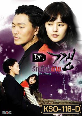 Dr.Kkang / Dr.Kang / Dr.Gang / รักเฉียดตาย