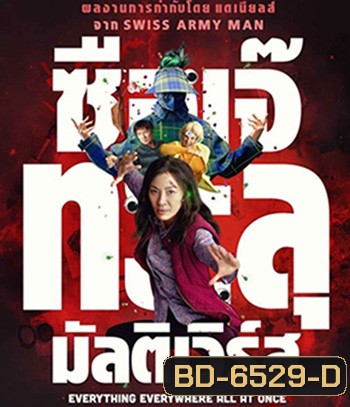 Everything Everywhere All at Once (2022) ซือเจ๊ทะลุมัลติเวิร์ส