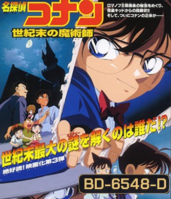 Detective Conan The Last W izard of the Century (1999) โคนัน เดอะมูฟวี่ 3 ปริศนาพ่อมดคนสุดท้ายแห่งศตวรรษ