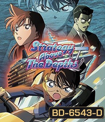 Detective Conan Strategy Above the Depths (2005) โคนัน เดอะมูฟวี่ 9 ยุทธการเหนือห้วงทะเลลึก