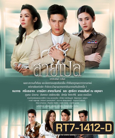 สายเปล (Sai Ple) 30 ตอนจบ