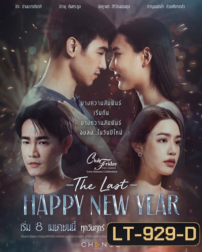 Club Friday The Series (Love Seasons Celebration) ตอน The Last Happy New Year (8 ตอนจบ)