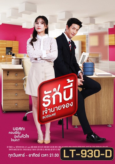 Boss & Me (รักนี้เจ้านายจอง) 40 ตอนจบ