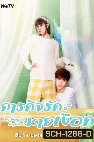My Mermaid Boyfriend (2022) ภารกิจรักนายเงือก (20 ตอนจบ)