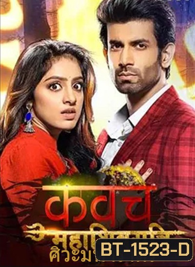 ศิวะมหาราตรี (42 ตอนจบ)