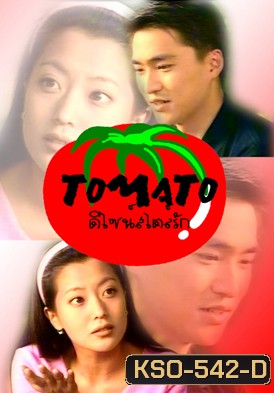 Tomato ดีไซน์สไตล์รัก (ดีไซน์..สไตล์...รัก)