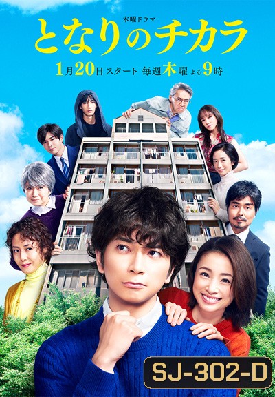 Tonari no chikara - เพื่อนบ้านเจ้าปัญหาของฉัน (2022) 9 ตอนจบ