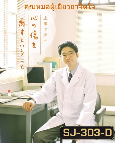 Kokoro no Kizu wo Iyasu to Iu Koto (2020) คุณหมอผู้เยียวยาจิตใจ (4 ตอนจบ)