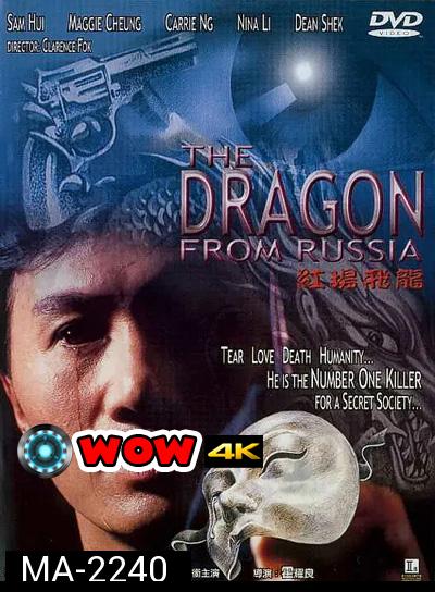 Dragon from Russia (1990) คับฟ้าแล้วบ้าตลอด