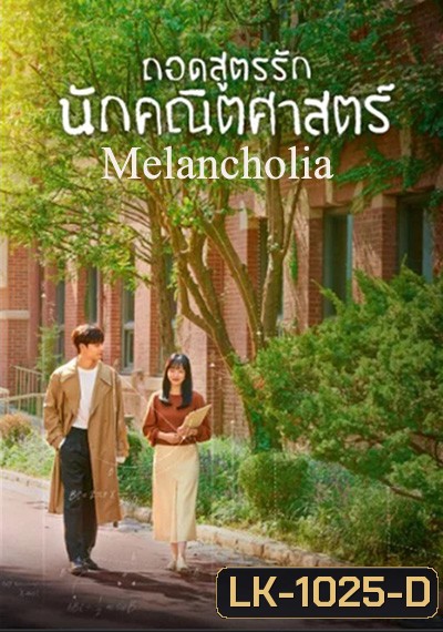 Melancholia (2021) ถอดสูตรรักนักคณิตศาสตร์ (16 ตอนจบ)