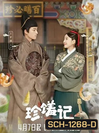Delicacies Destiny (2022) ลิขิตฟ้าชะตาเลิศรส (16 ตอนจบ)