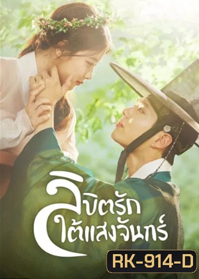 Love in the Moonlight (2016) ลิขิตรักใต้แสงจันทร์ (18 ตอนจบ)