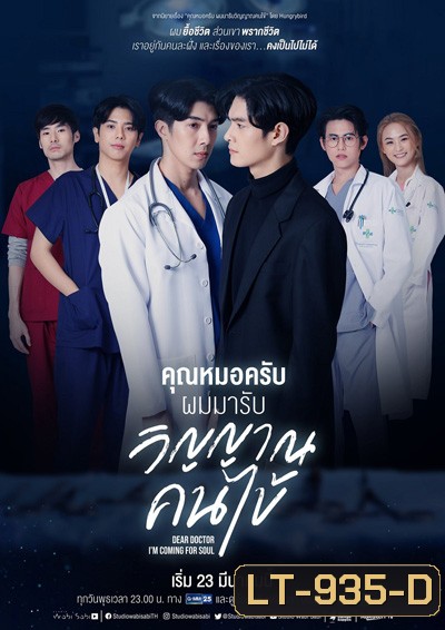 คุณหมอครับผมมารับวิญญาณคนไข้ (Dear Doctor, I'm Coming for Soul) 12 ตอนจบ