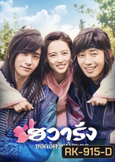 Hwarang The Poet Warrior Youth (2016) ฮวารัง ยอดอัศวินผู้งดงาม (20 ตอนจบ)