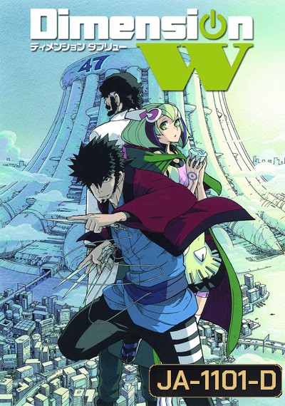 Dimension W (มิติปริศนา) 12ตอนจบ