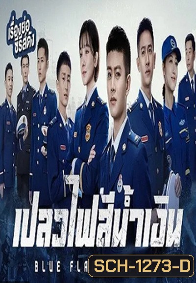 Blue Flame Assault (2022) เปลวไฟสีน้ำเงิน (33 ตอนจบ)