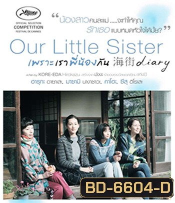 Our Little Sister (2015) เพราะเราพี่น้องกัน