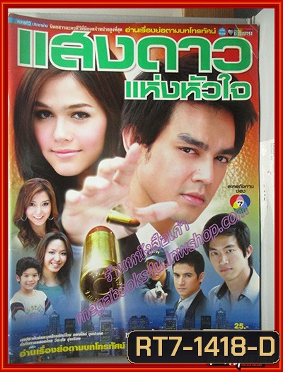 แสงดาวแห่งหัวใจ 2550 (มอส ปฏิภาณ-ชมพู่ อารยา) 13 ตอนจบ
