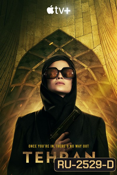 Tehran Season 1 (2020) เตหะราน ปี 1 ( 8 ตอนจบ)