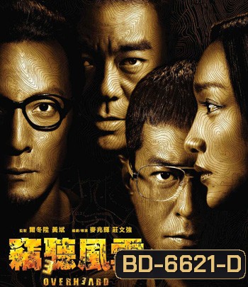Overheard 3 (2014) พลิกเหลี่ยมแค้น โค่นแผนพยัคฆ์