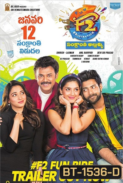 F2 - Fun and Frustration (2019) เอฟ 2 ฟันแอนด์ฟรัส