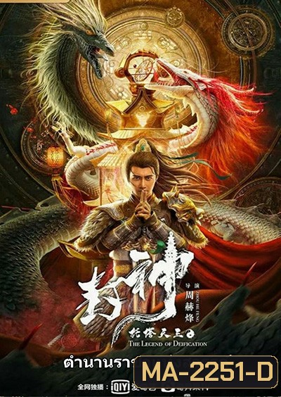 The Legend Of Deification (2021) ตำนานราชาแห่งสวรรค์