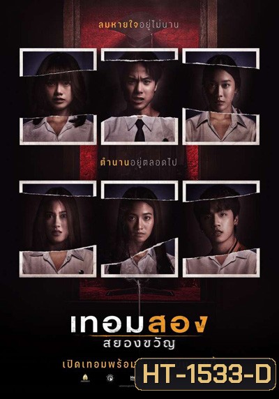 Haunted Universities 2nd Semester (2022) เทอมสอง สยองขวัญ