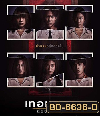 Haunted Universities 2nd Semester (2022) เทอมสอง สยองขวัญ