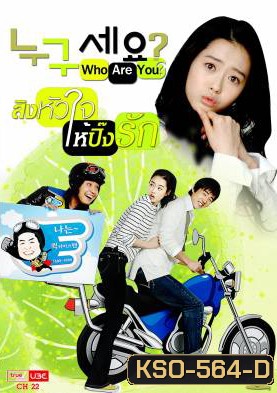 ซีรีย์เกาหลี Who are You สลับร่างมากิ๊กรัก (Who Is It)