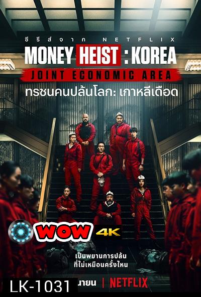 Money Heist :Korea Joint Economic Area (2022) ทรชนคนปล้นโลก เกาหลีเดือด Season 1