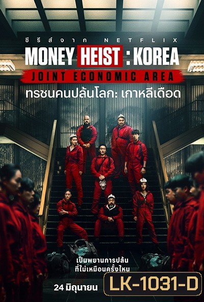 Money Heist :Korea Joint Economic Area (2022) ทรชนคนปล้นโลก เกาหลีเดือด Season 1