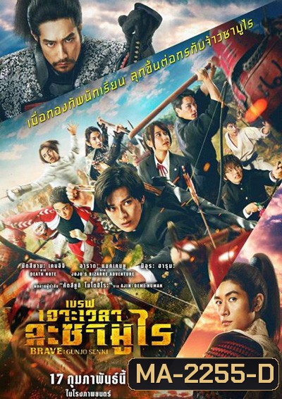 Brave - Gunjyo Senki (2021) เจาะเวลา ฉะซามูไร