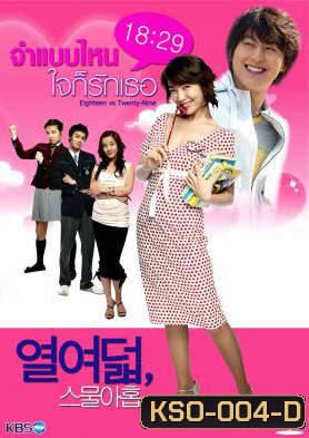 ซีรีย์เกาหลี 18 vs. 29 จำแบบไหนใจก็รักเธอ (18 : 29 / Eighteen vs Twenty-nine)