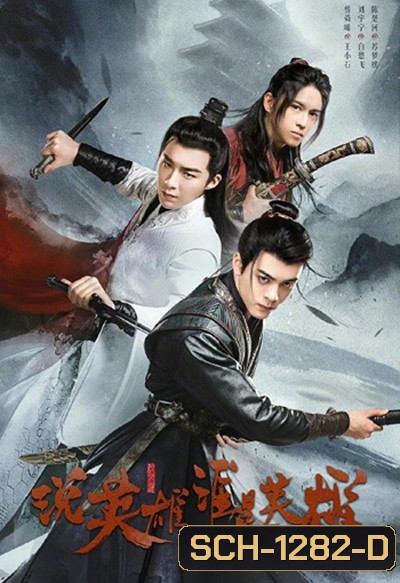 Heroes (2022) ดาบเสียดฟ้า (38 ตอนจบ)