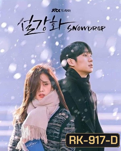 Snowdrop Season 1 (2021) 16 ตอนจบ