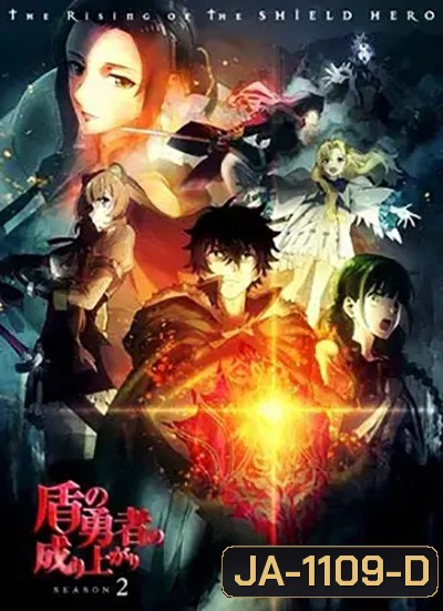 Tate no Yuusha no Nariagari Season 2 ผู้กล้าโล่ผงาด ปี 2 (13 ตอนจบ)