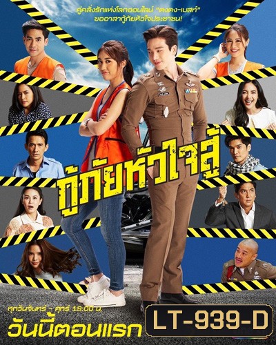 กู้ภัยหัวใจสู้ (Kuphai Huachai Su) 45 ตอนจบ