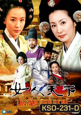 ซีรีย์เกาหลี Ladies Of The Palace บัลลังก์จอมนาง (Women's World In The Palace / Concubine world / ศึกชิงบัลลังก์จอมนาง) ช่อง True