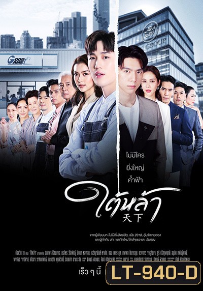 ใต้หล้า (Tai La) 13 ตอนจบ