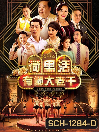 I Bet Your Pardon (TVB) เซียนป่วน เมืองมายา (30 ตอนจบ)