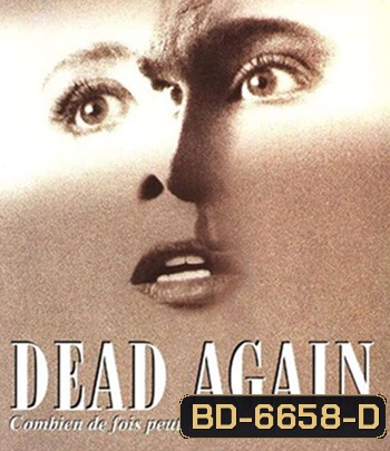 Dead Again (1991) เมินเสียเถิดความตาย {ภาพขาว-ดำ}