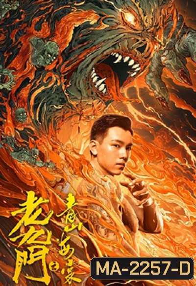 The Mystic Nine: Qing Shan Hai Tang (2022) เปิดตํานานเก้าสกุล บีโกเนียรุ่นสุดท้าย