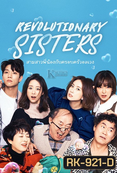 Revolutionary Sisters (2021) สามสาวพี่น้อง กับ ครอบครัวอลเวง (50 ตอนจบ)