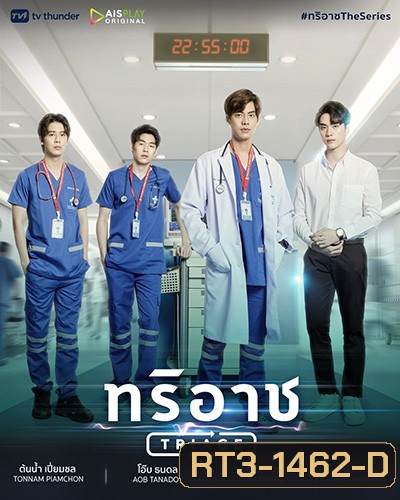 ทริอาช (Triage) 13 ตอนจบ