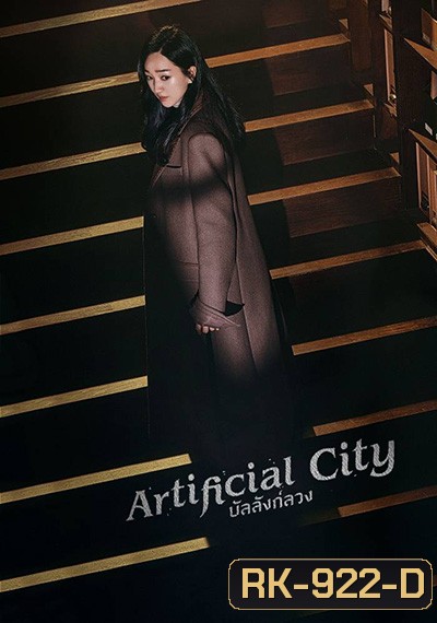 Artificial City (2021) บัลลังค์ลวง (20 ตอนจบ)