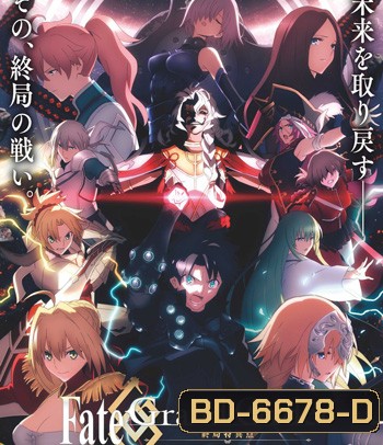 Fate/Grand Order เฟทแกรนด์ออเดอร์ : วิหารเวลาฐานันดรโซโลมอน