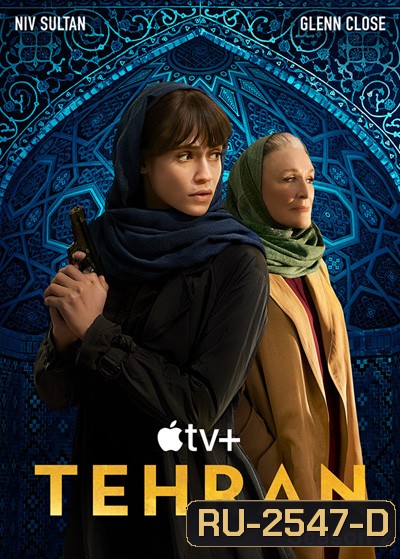 (ตอนที่ 4 มีสะดุดเป็นช่วงๆ แต่เล่นต่อ) Tehran Season 2 (2022) เตหะราน ปี 2 (8 ตอนจบ) (ตอนที่ 4 ไม่มีซับอังกฤษ)