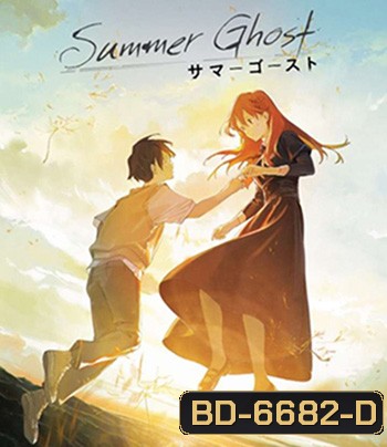 Summer Ghost (2022) ซัมเมอร์โกสต์