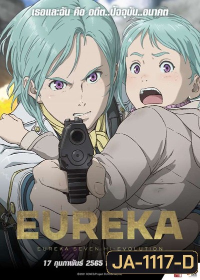 EUREKA Eureka Seven Hi-Evolution 3 (2021) ยูเรก้า เซเว่น ไฮเอโวลูชั่น 3